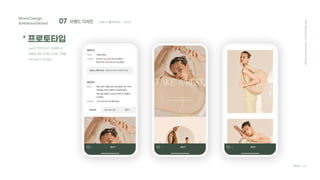 Team C4D
2021
Hanyang
Univ.
Communication
Design
07 브랜드 디자인
Brand Design
&National Brand
* 프로토타입
; 브랜드 어플리케이션 - UI/UX
App의 PRODUCT 상세페이지
제품에 대한 상세한 소개와 구매를
위한 정보가 담겨있다.
 
