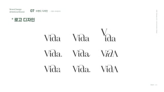 07 브랜드 디자인
Brand Design
&National Brand
* 로고 디자인
Team C4D
; 브랜드 아이덴티티
2021
Hanyang
Univ.
Communication
Design
 