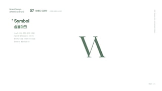 07 브랜드 디자인
Brand Design
&National Brand
* Symbol
심볼마크
Team C4D
; 브랜드 베이직 시스템
2021
Hanyang
Univ.
Communication
Design
Vida의 로고는 세련된 세리프 서체를
바탕으로 제작되었습니다. V와 A의
형태적인 특성을 고려하여 V의 뒤집힌
형태를 A로 활용하였습니다.
 