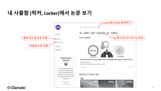 12
내 사물함 (락커, Locker)에서 논문 보기
Locker에서 논문 검색하기
Tag 별 논문 보기 및 Tag 편집
출판 연도별 논문 정렬
저널별 논문 정렬
 