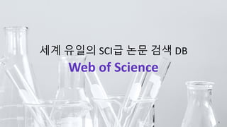 3
세계 유일의 SCI급 논문 검색 DB
Web of Science
 