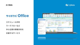 主力製品
スケジュール共有

ワークフローなど

中小企業の情報共有を

支援するサービス
 