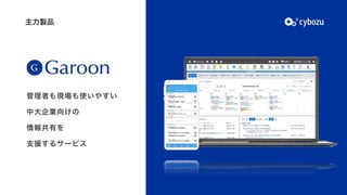 主力製品
管理者も現場も使いやすい

中大企業向けの
情報共有を

支援するサービス
 