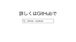 詳しくはGitHubで
GitHub windhole
 