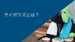サイボウズとは？
 