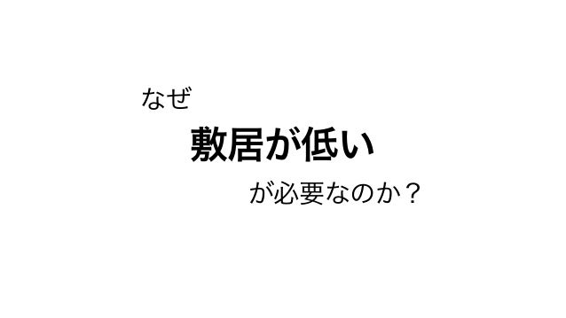 なぜ
敷居が低い
が必要なのか？
 