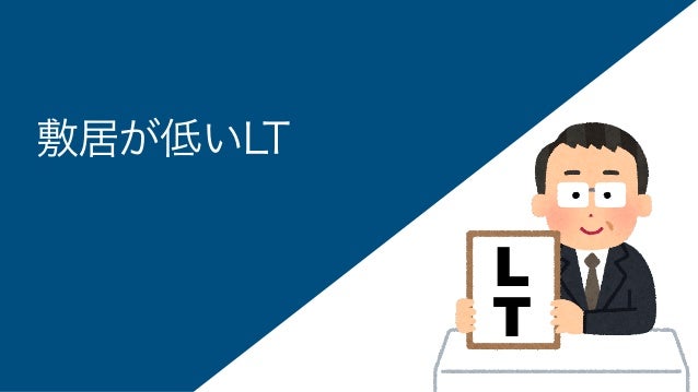 敷居が低いLT
L
T
 