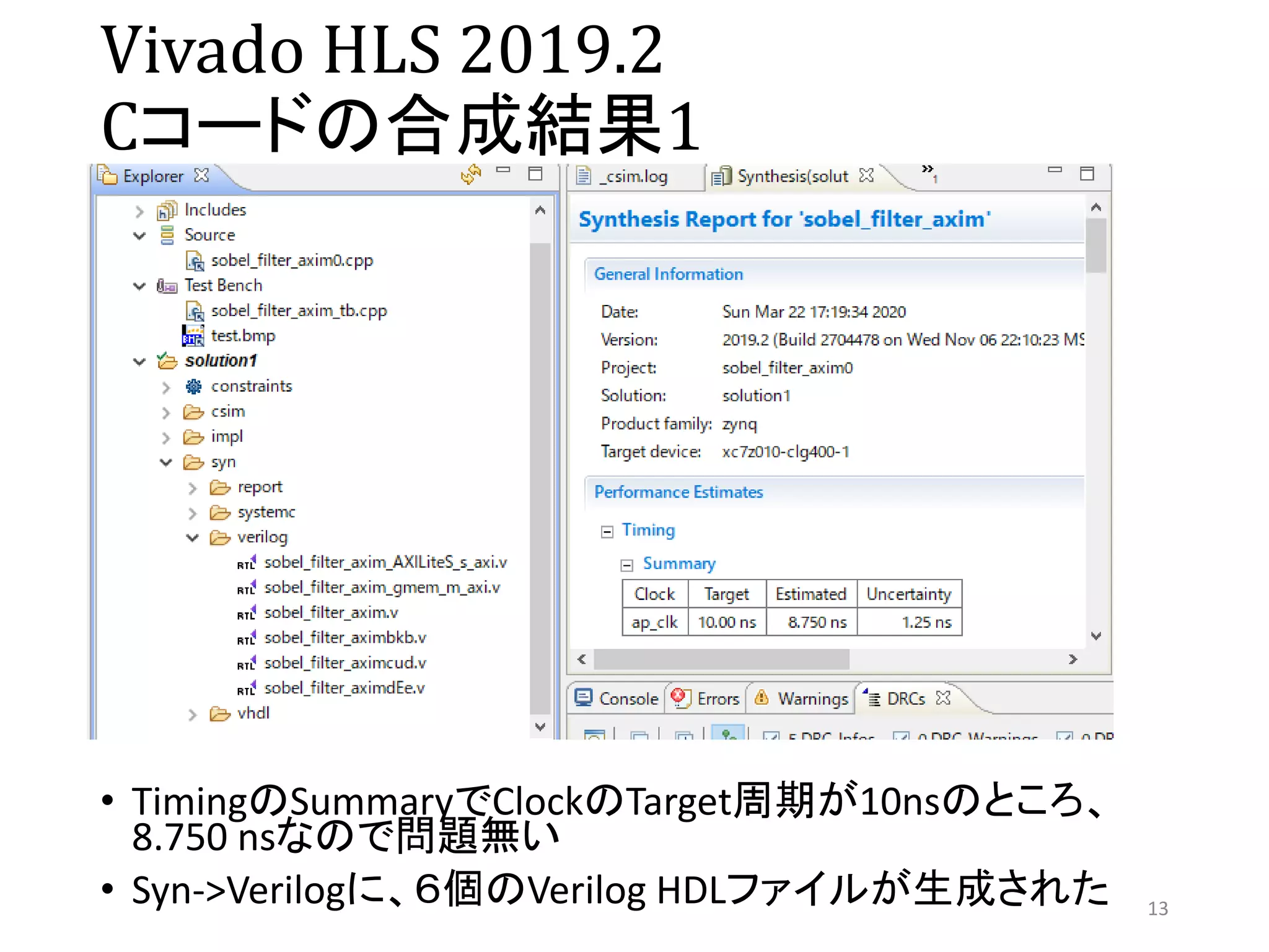 Vivado HLS 2019.2
Cコードの合成結果1
• TimingのSummaryでClockのTarget周期が10nsのところ、
8.750 nsなので問題無い
• Syn->Verilogに、６個のVerilog HDLファイルが生成された 13
 