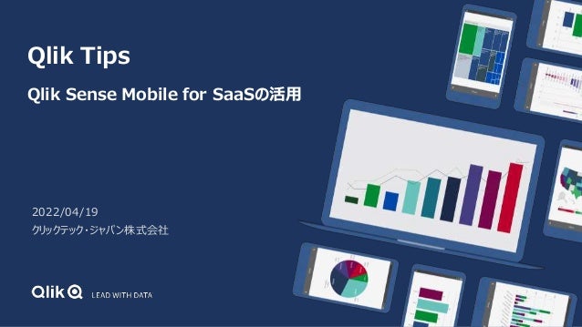 Qlik Tips
Qlik Sense Mobile for SaaSの活用
2022/04/19
クリックテック・ジャパン株式会社
 