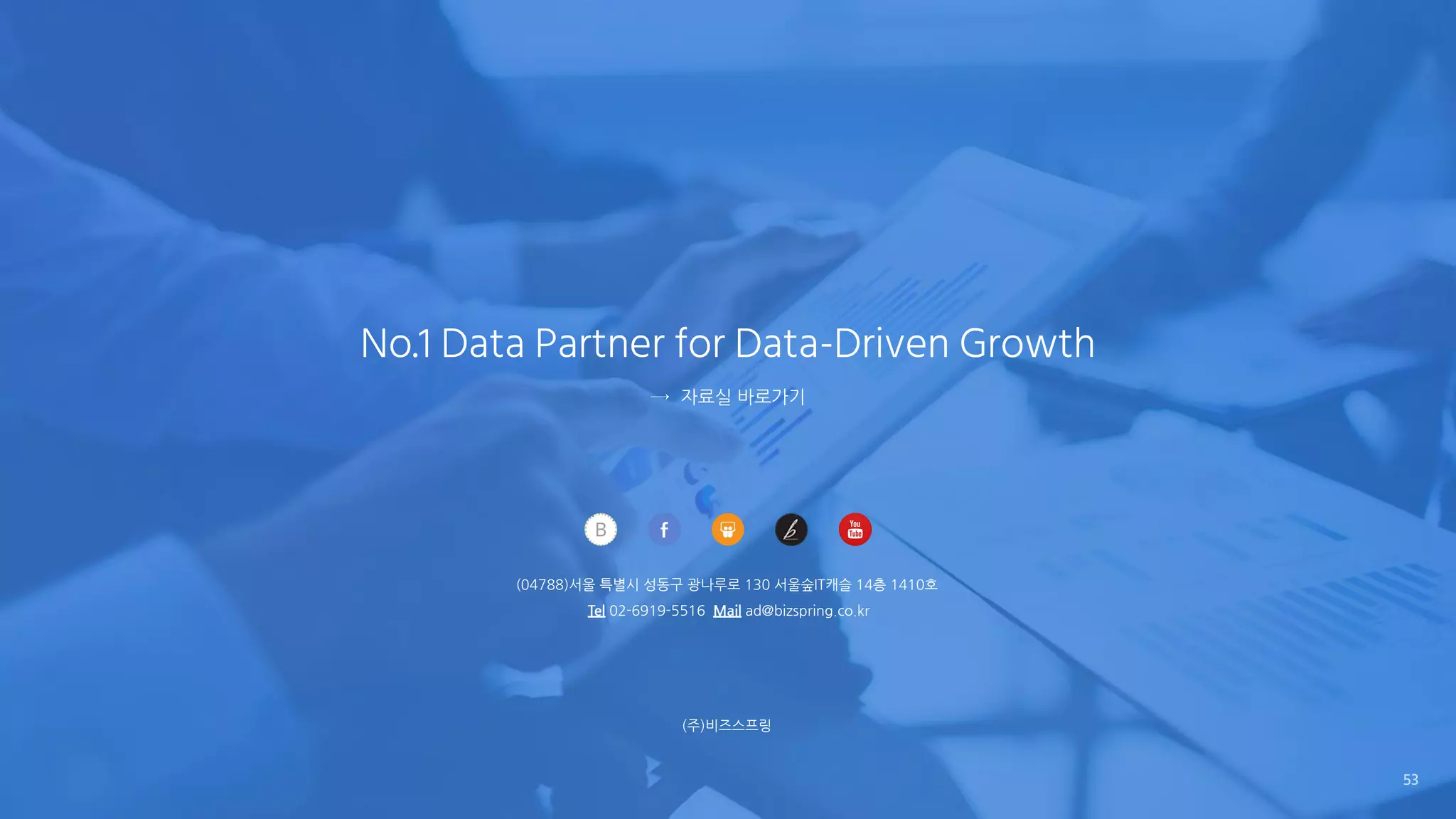 No.1 Data Partner for Data-Driven Growth
→ 자료실 바로가기
(04788)서울 특별시 성동구 광나루로 130 서울숲IT캐슬 14층 1410호
Tel 02-6919-5516 Mail ad@bizspring.co.kr
(주)비즈스프링
53
 