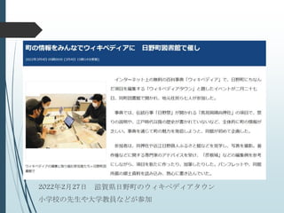 2022年2月27日 滋賀県日野町のウィキペディアタウン
小学校の先生や大学教員などが参加
 