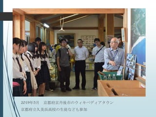 2019年5月 京都府京丹後市のウィキペディアタウン
京都府立久美浜高校の生徒なども参加
 