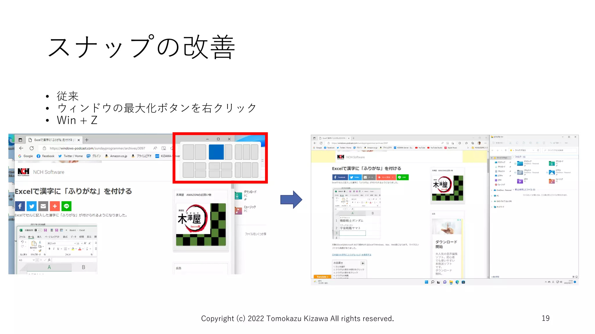 スナップの改善
• 従来
• ウィンドウの最大化ボタンを右クリック
• Win + Z
Copyright (c) 2022 Tomokazu Kizawa All rights reserved. 19
 