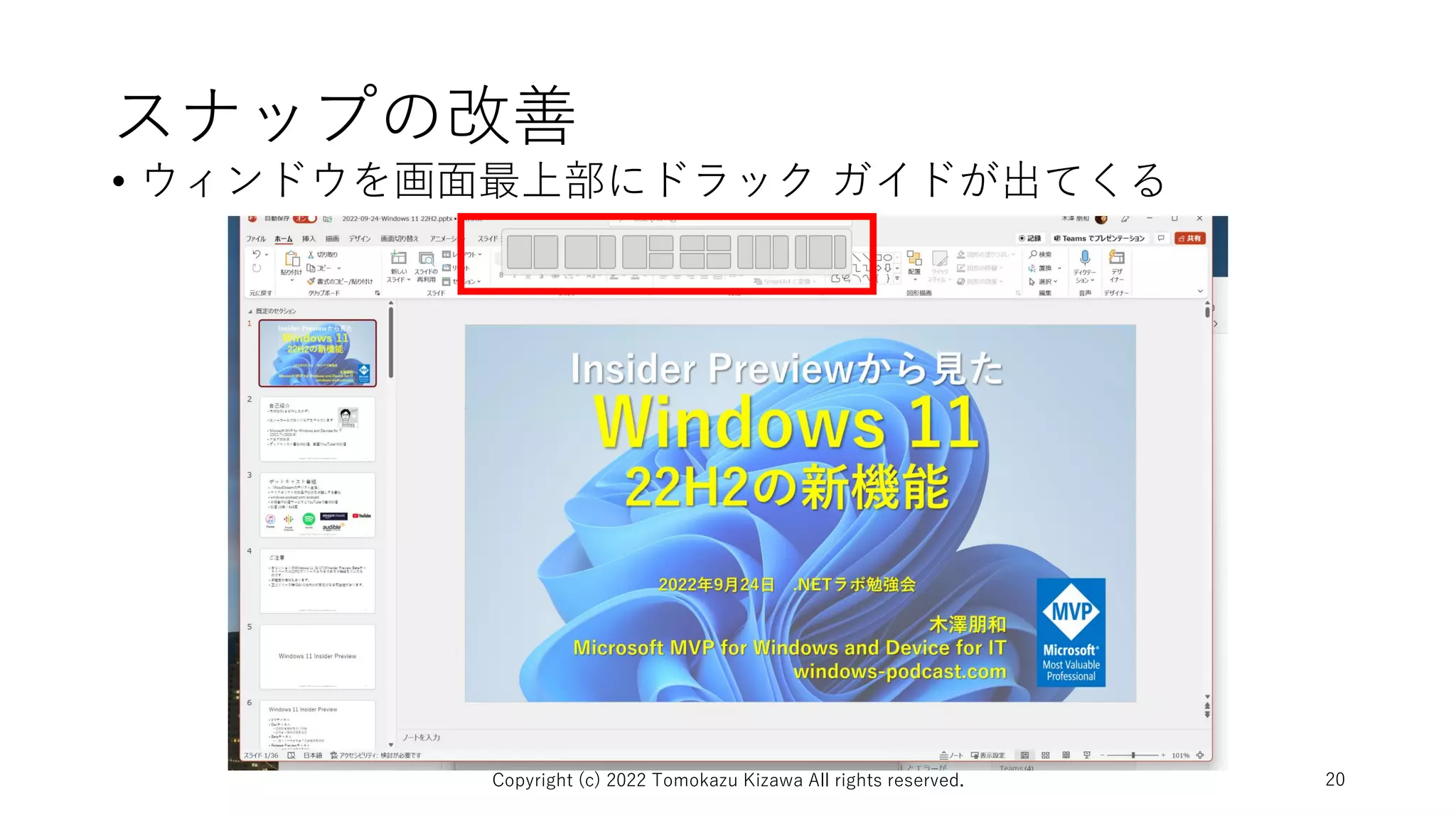 スナップの改善
• ウィンドウを画面最上部にドラック ガイドが出てくる
Copyright (c) 2022 Tomokazu Kizawa All rights reserved. 20
 