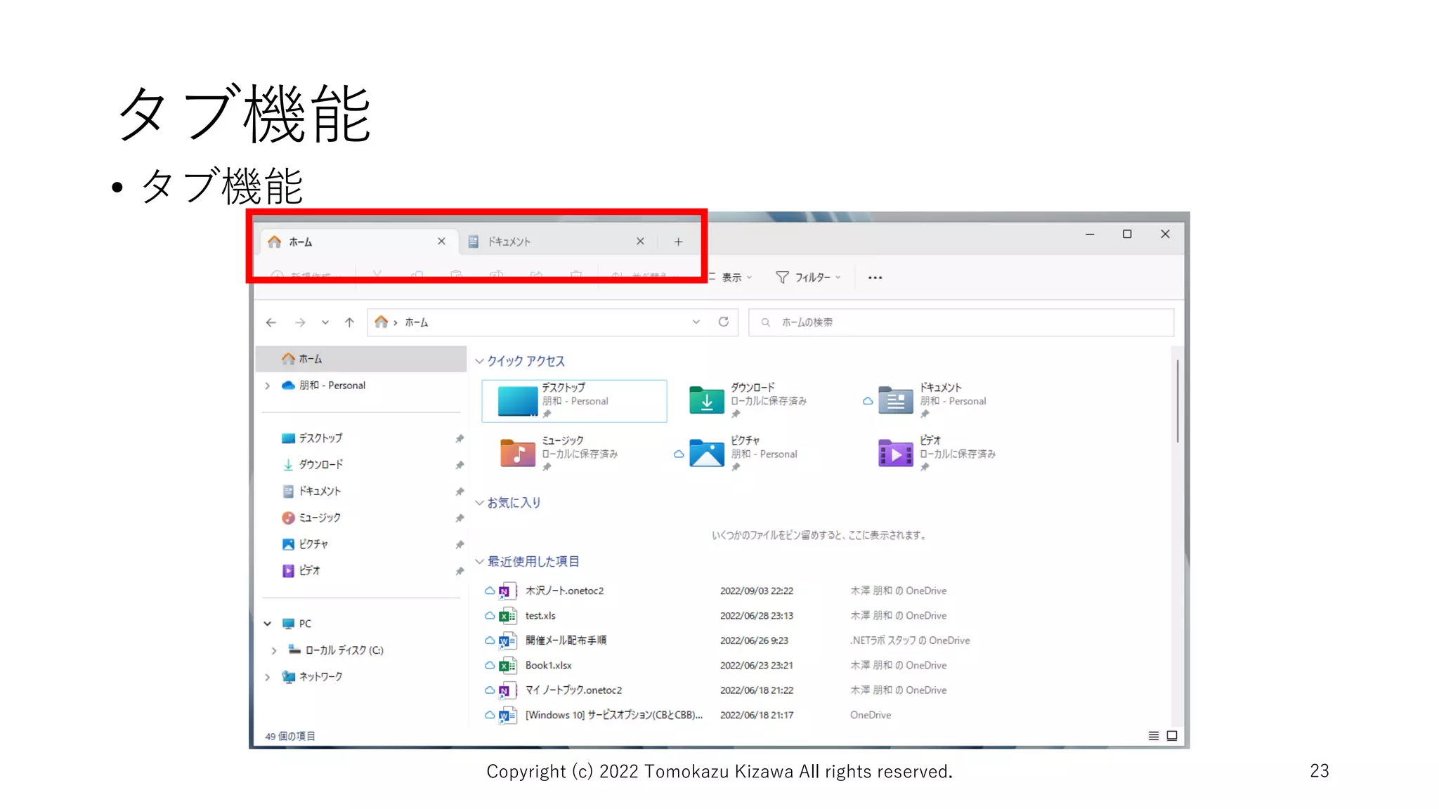 タブ機能
• タブ機能
Copyright (c) 2022 Tomokazu Kizawa All rights reserved. 23
 