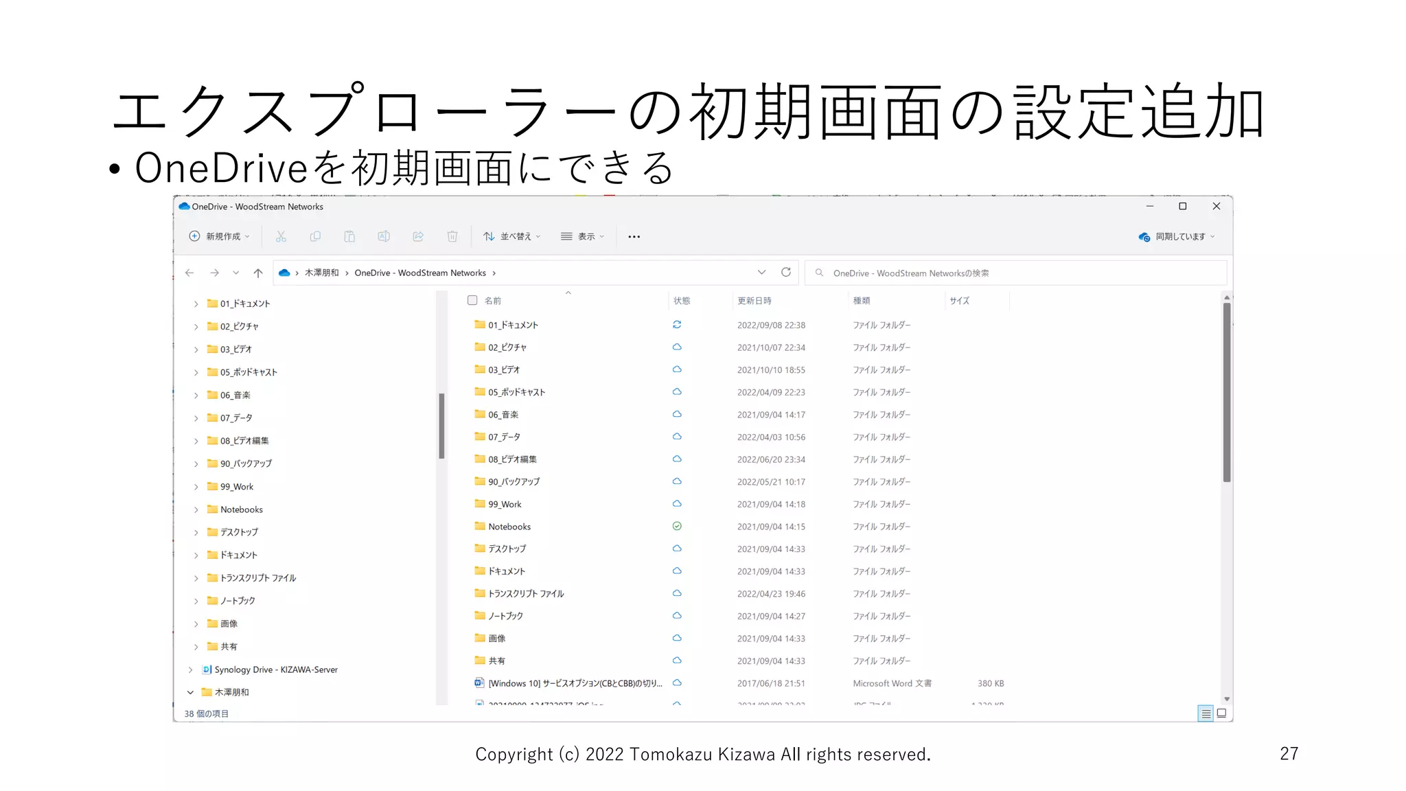 エクスプローラーの初期画面の設定追加
• OneDriveを初期画面にできる
Copyright (c) 2022 Tomokazu Kizawa All rights reserved. 27
 