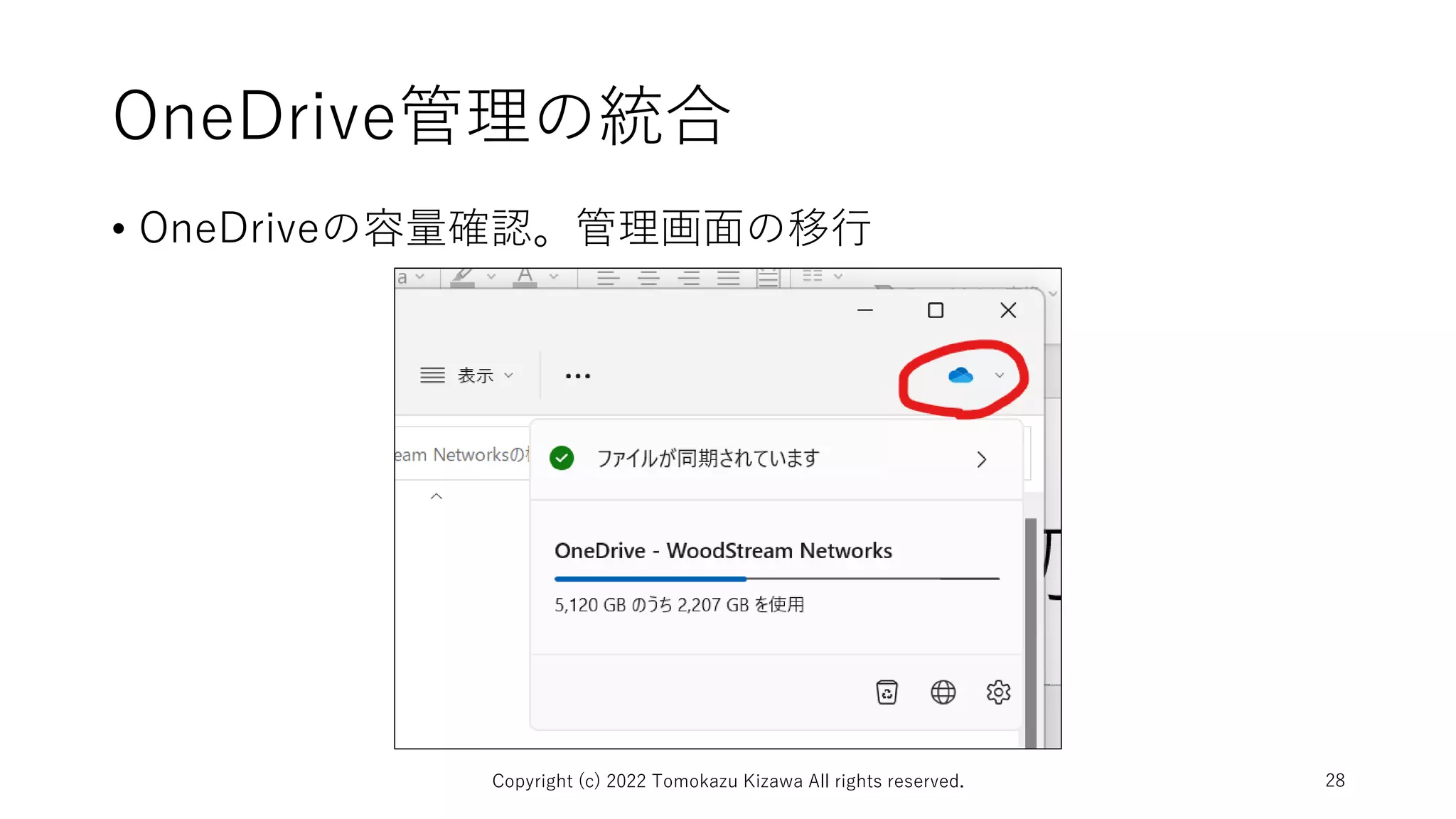 OneDrive管理の統合
• OneDriveの容量確認。管理画面の移行
Copyright (c) 2022 Tomokazu Kizawa All rights reserved. 28
 
