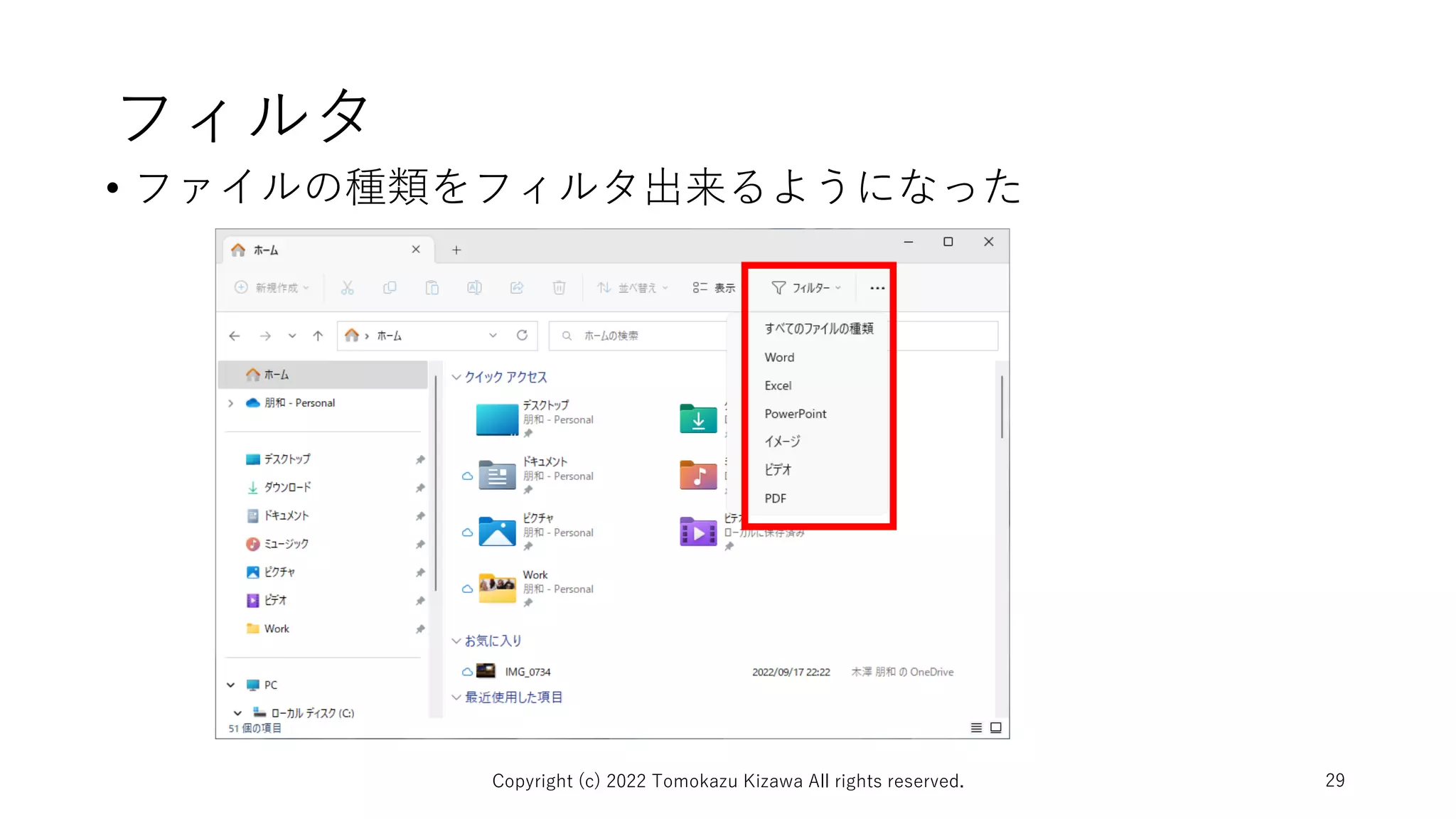 フィルタ
• ファイルの種類をフィルタ出来るようになった
Copyright (c) 2022 Tomokazu Kizawa All rights reserved. 29
 