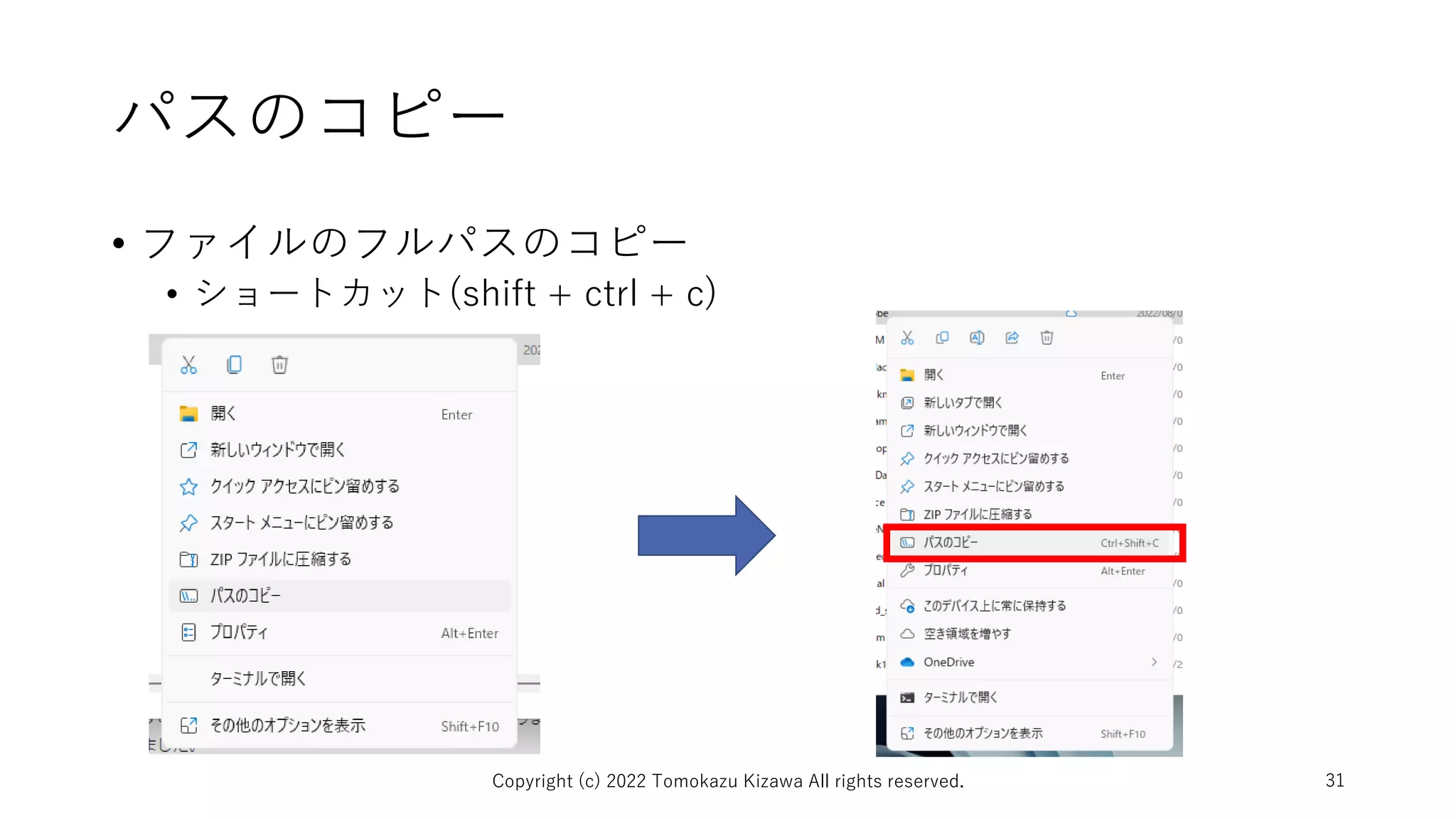 パスのコピー
• ファイルのフルパスのコピー
• ショートカット(shift + ctrl + c)
Copyright (c) 2022 Tomokazu Kizawa All rights reserved. 31
 