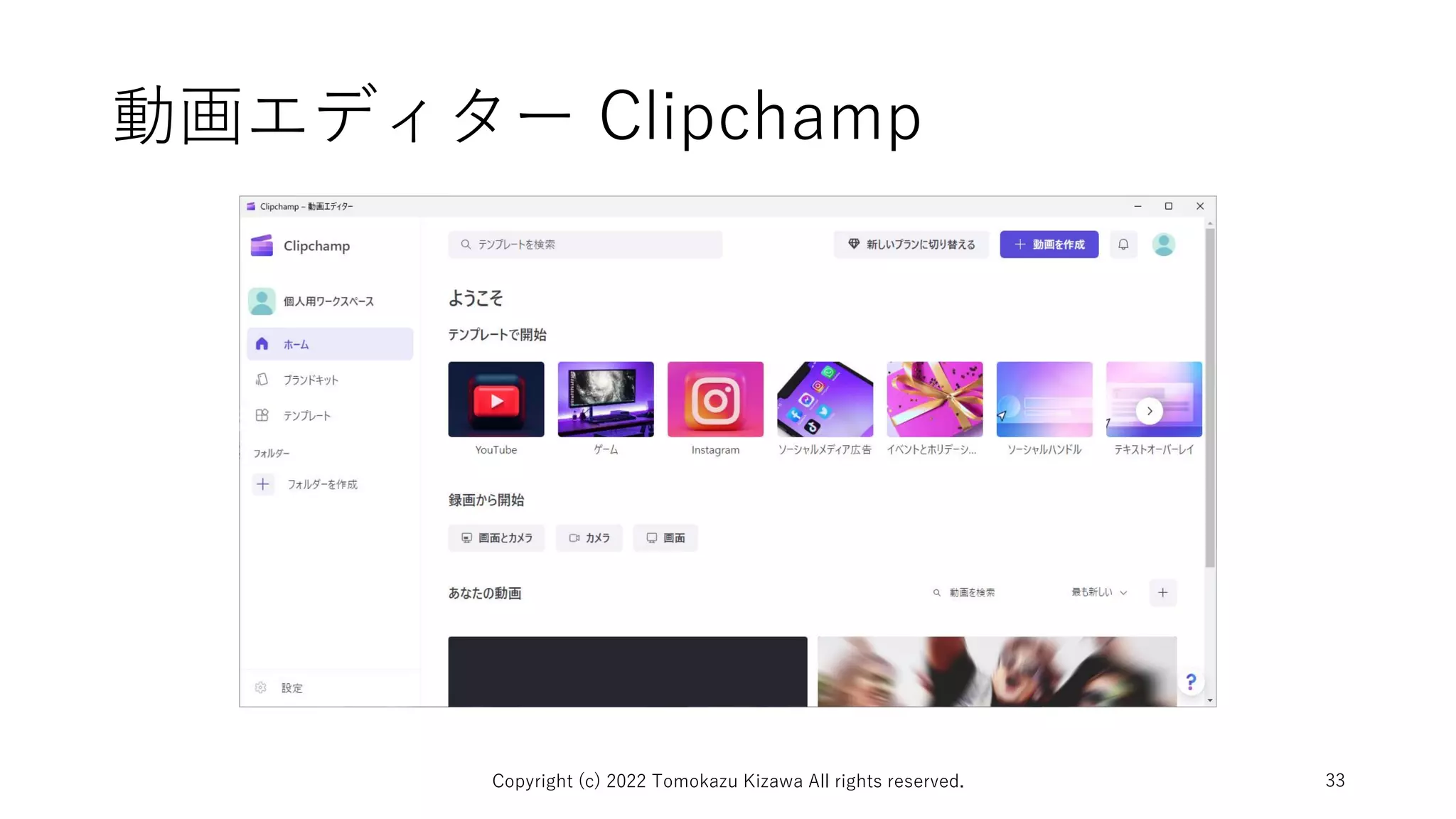 動画エディター Clipchamp
Copyright (c) 2022 Tomokazu Kizawa All rights reserved. 33
 