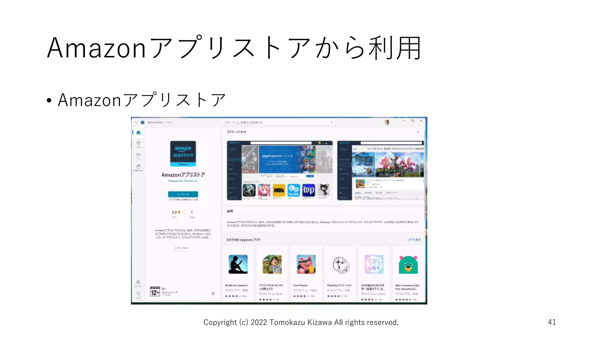 Amazonアプリストアから利用
• Amazonアプリストア
Copyright (c) 2022 Tomokazu Kizawa All rights reserved. 41
 