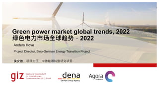 1. Click on this
icon to insert a
new photo.
2. Reset the slide. 3. Where necessary,
change the section using
the ‘Crop’ function.
Green power market global trends, 2022
绿色电力市场全球趋势，2022
Anders Hove
Project Director, Sino-German Energy Transition Project
侯安德，项目主任，中德能源转型研究项目
 