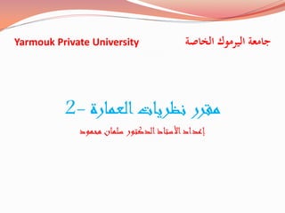 ‫الخاصة‬ ‫اليرموك‬ ‫جامعة‬
Yarmouk Private University
‫العمارة‬‫نظريات‬ ‫مقرر‬
-
2
‫محمود‬ ‫سلمان‬ ‫الدكتور‬‫األستاذ‬‫إعداد‬
 