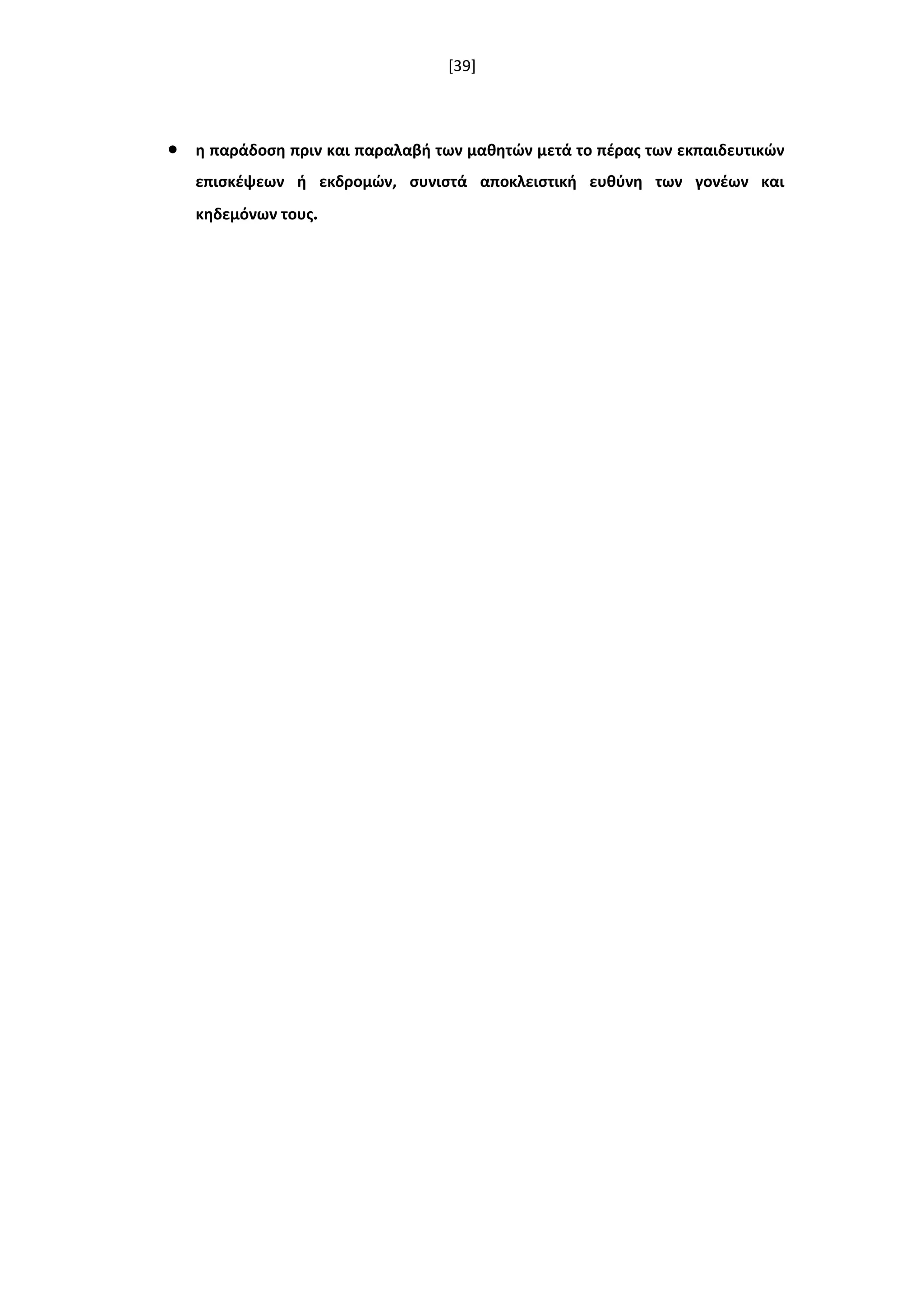 [39]
 θ παράδοςθ πριν και παραλαβι των μακθτϊν μετά το πζρασ των εκπαιδευτικϊν
επιςκζψεων ι εκδρομϊν, ςυνιςτά αποκλειςτικι ευκφνθ των γονζων και
κθδεμόνων τουσ.
 