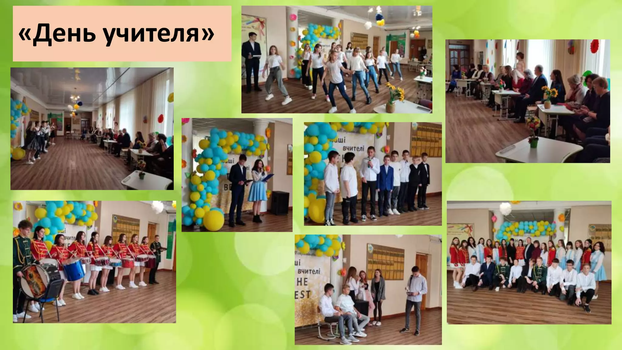 «День учителя»
 