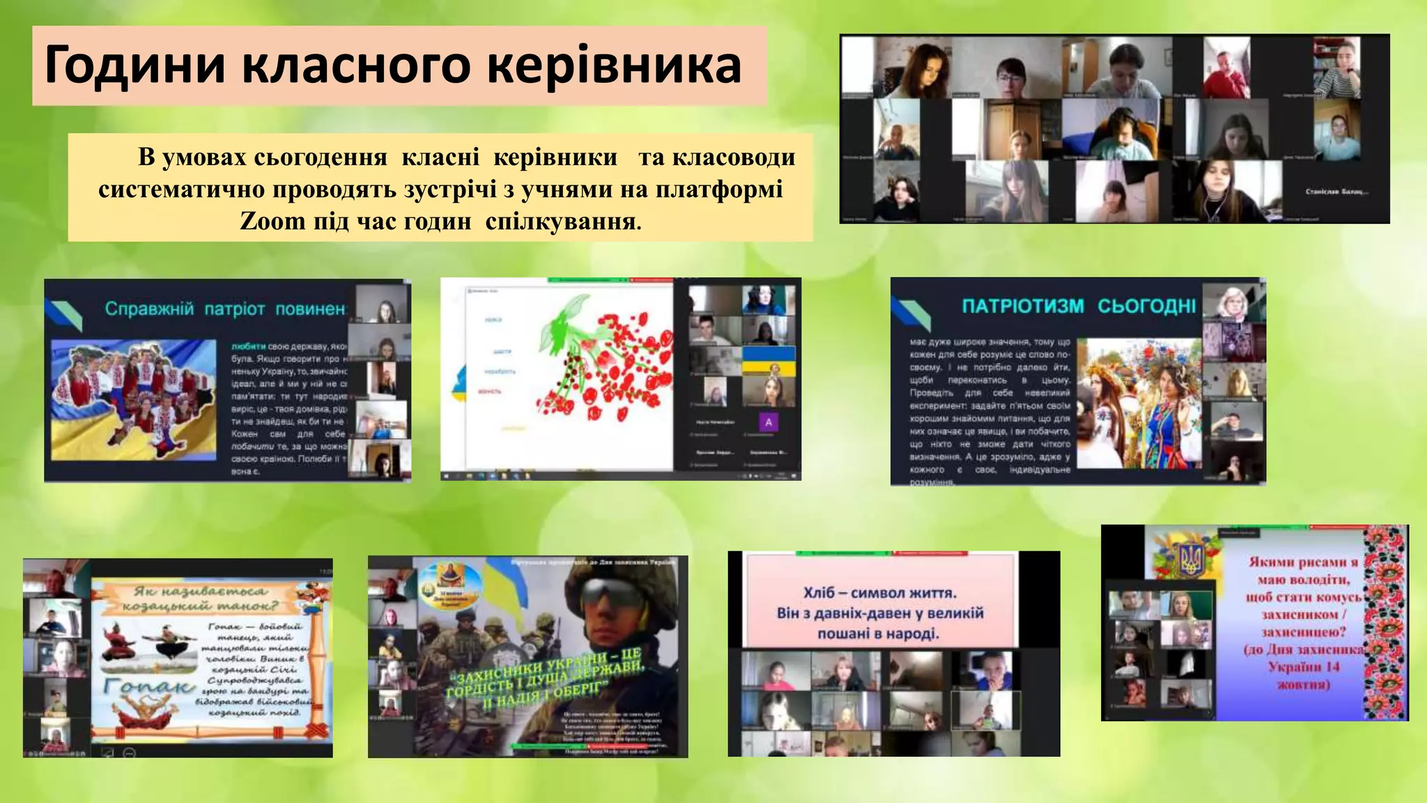 Години класного керівника
В умовах сьогодення класні керівники та класоводи
систематично проводять зустрічі з учнями на платформі
Zoom під час годин спілкування.
 