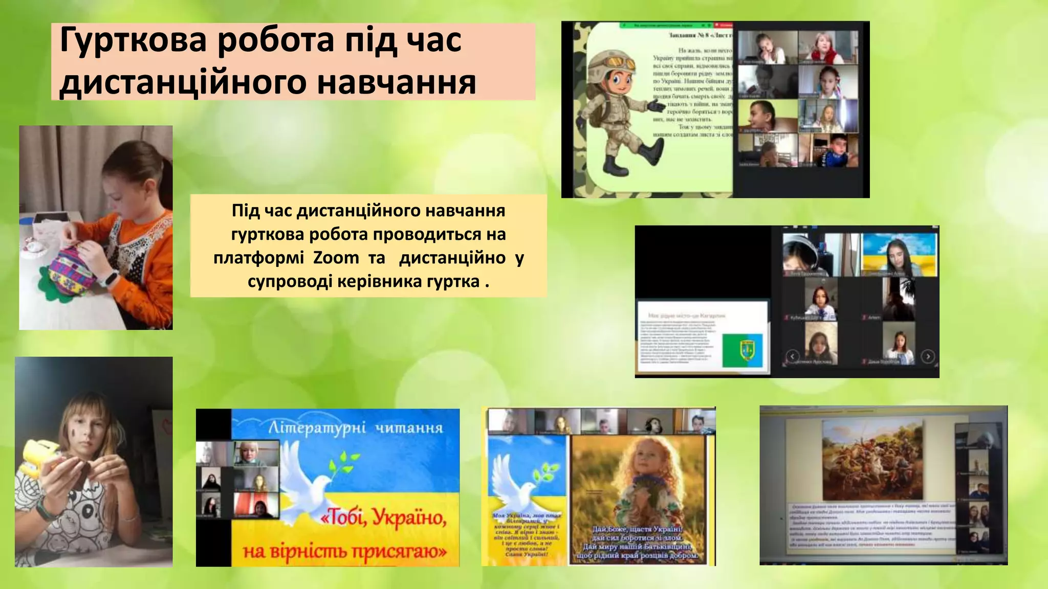 Гурткова робота під час
дистанційного навчання
Під час дистанційного навчання
гурткова робота проводиться на
платформі Zoom та дистанційно у
супроводі керівника гуртка .
 