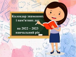 Календар знаменних
і пам'ятних дат
на 2022 – 2023
навчальний рік
 