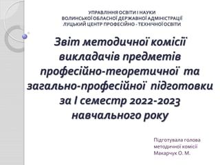 Звіти комісій І семестр 2022-2023 навчальний рік.pdf