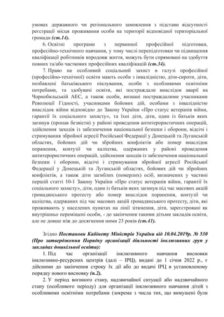 Інклюзивне навчання організація освітнього процесу 2022-2023р.docx.pdf