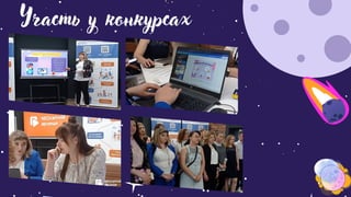 Участь у конкурсах
 