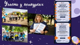 Участь у конкурсах
 