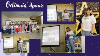 Освітній бранч
 