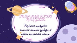 ТЕМА НАД ЯКОЮ
ПРАЦЮЮ
Розвиток цифрової
компетентності здобувачів
освіти початкової школи
 