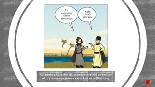 Και κάπου εδώ οι δύο φίλοι αποχαιρέτισαν ο ένας τον
άλλο για να συνεχίσουν και οι δυο τα ταξίδια τους
 