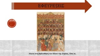 Λόγιοι στη βιβλιοθήκη του Οίκου της Σοφίας, 13ος αι.
 