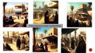 Η πολυσύχναστη αγορά της Βαγδάτης
 