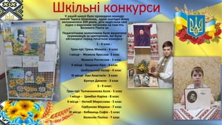 Шкільні конкурси
У нашій школі було проведено конкурс
поезій Тараса Шевченка, адже сьогодні йому
виповнилося 209 років, діти надіслали свої
відео з виразним читанням на пам'ять
Великого Поета 🇺🇦
Педагогічним колективом було визначено
переможців за критеріями, які були
обговорені перед початком конкурсу:
1 - 4 клас :
Гран-прі: Гринь Микита - 4 клас
І місце - Жежела Ярослав- 3 клас
Жежела Ростислав - 3 клас
ІІ місце - Кащенко Кіра - 4 клас
Шабельский Назар - 4 клас
ІІІ місце -Кан Анастасія - 3 клас
Бунчук Данило - 3 клас
5 - 9 клас:
Гран-прі: Толченникова Алла - 5 клас
І місце - Цимбал Каріна - 8 клас
ІІ місце - Нелюб Мирослава - 5 клас
Горбукова Марина - 7 клас
ІІІ місце - Кобинець Софія - 5 клас
Колеснік Поліна - 7 клас
 