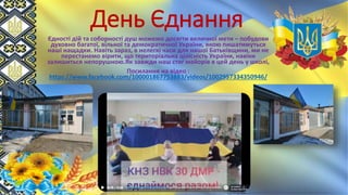 День Єднання
Єдності дій та соборності душ можемо досягти величної мети – побудови
духовно багатої, вільної та демократичної України, якою пишатимуться
наші нащадки. Навіть зараз, в нелегкі часи для нашої Батьківщини, ми не
перестанемо вірити, що територіальна цілісність України, навіки
залишиться непорушною.Як завжди наш стяг майорів в цей день у школі,
Посилання на відео :
https://www.facebook.com/100001867753883/videos/1002957334350946/
 