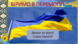 ВІРИМО В ПЕРЕМОГУ!
 
