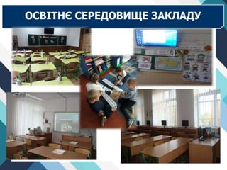 ОСВІТНЄ СЕРЕДОВИЩЕ ЗАКЛАДУ
 