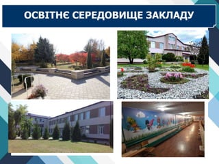 ОСВІТНЄ СЕРЕДОВИЩЕ ЗАКЛАДУ
 