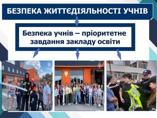 Місце для фото
Безпека учнів – пріоритетне
завдання закладу освіти
БЕЗПЕКА ЖИТТЄДІЯЛЬНОСТІ УЧНІВ
Місце для фото Місце для фото
 