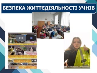 БЕЗПЕКА ЖИТТЄДІЯЛЬНОСТІ УЧНІВ
 