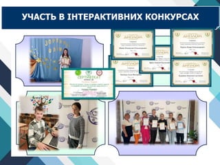 Маївка
Маліновська
Бадрак Місце для фото
УЧАСТЬ В ІНТЕРАКТИВНИХ КОНКУРСАХ
 