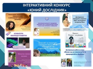 Інтерактивний конкурс
ІНТЕРАКТИВНИЙ КОНКУРС
«ЮНИЙ ДОСЛІДНИК»
 